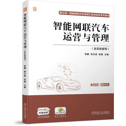 《智能网联汽车运营与管理》新书推介 引领未来出行的人才培养与产业实践