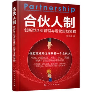 合伙人制 创新型企业管理与运营实战策略